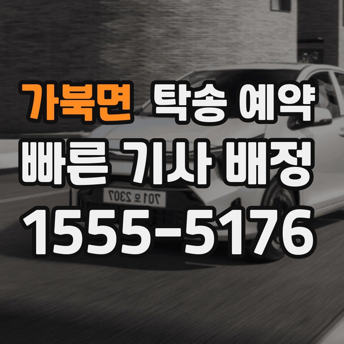 가북면 탁송 예약