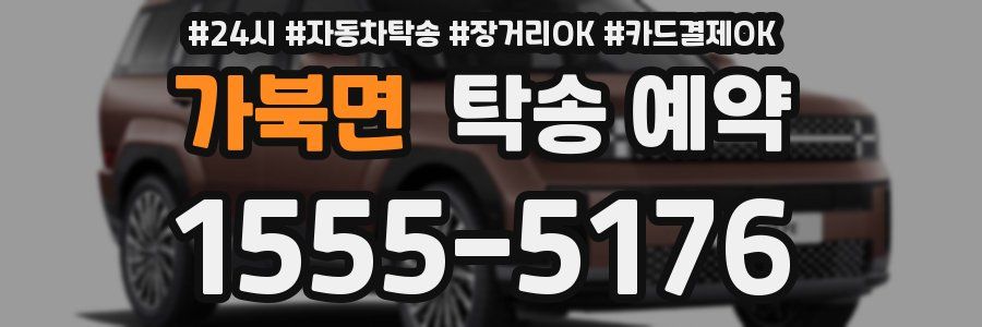 가북면 탁송 예약