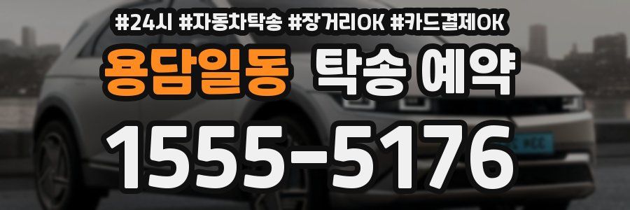 용담일동 탁송 예약