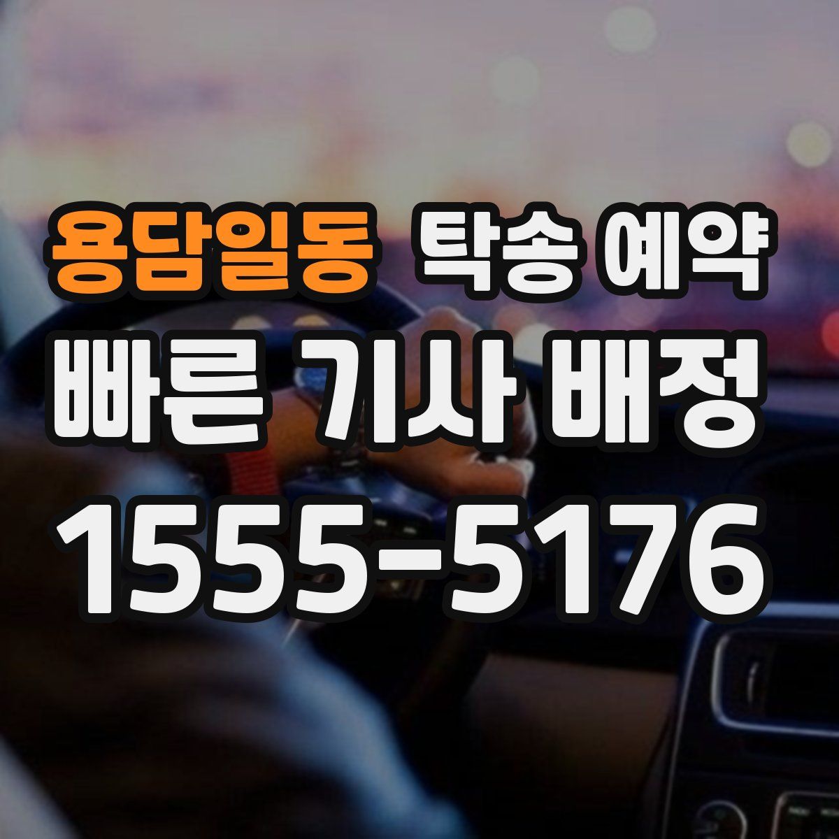 용담일동 탁송 예약