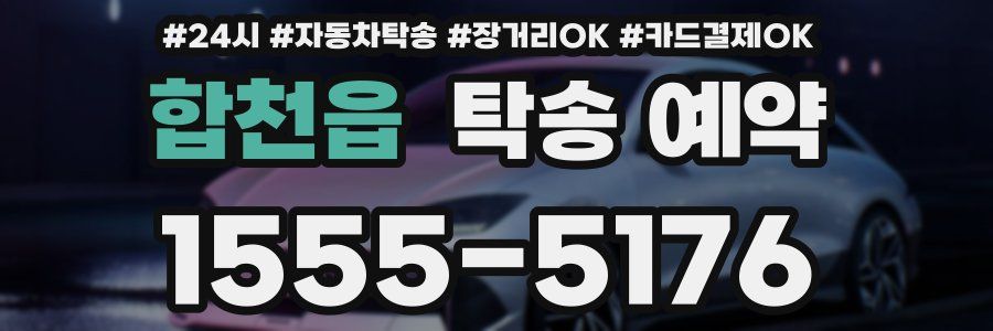 합천읍 탁송 예약