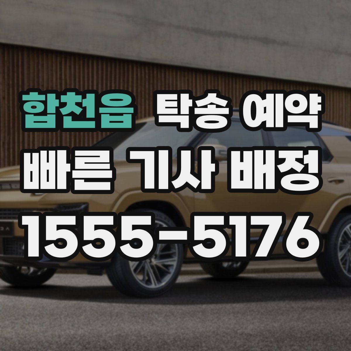 합천읍 탁송 예약