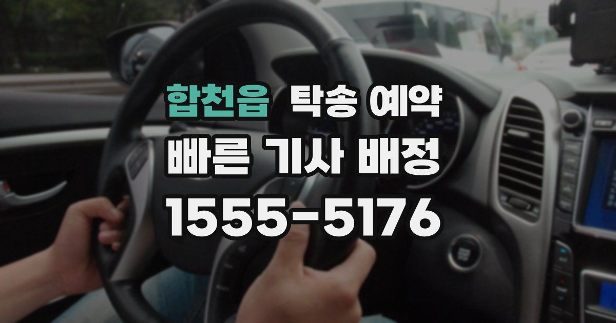 합천읍 탁송 예약