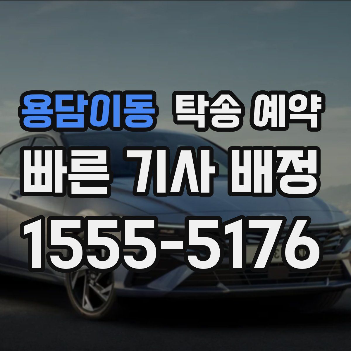 용담이동 탁송 예약