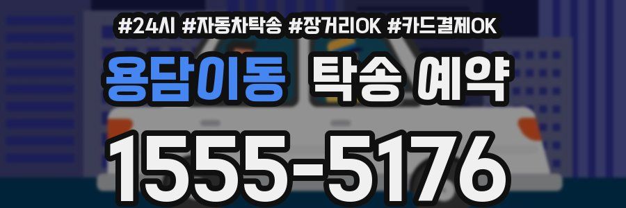 용담이동 탁송 예약