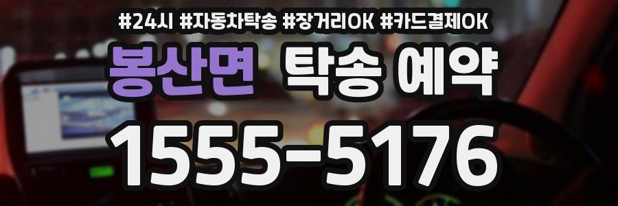 봉산면 탁송 예약