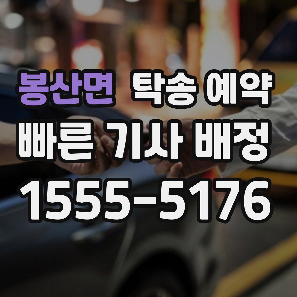 봉산면 탁송 예약