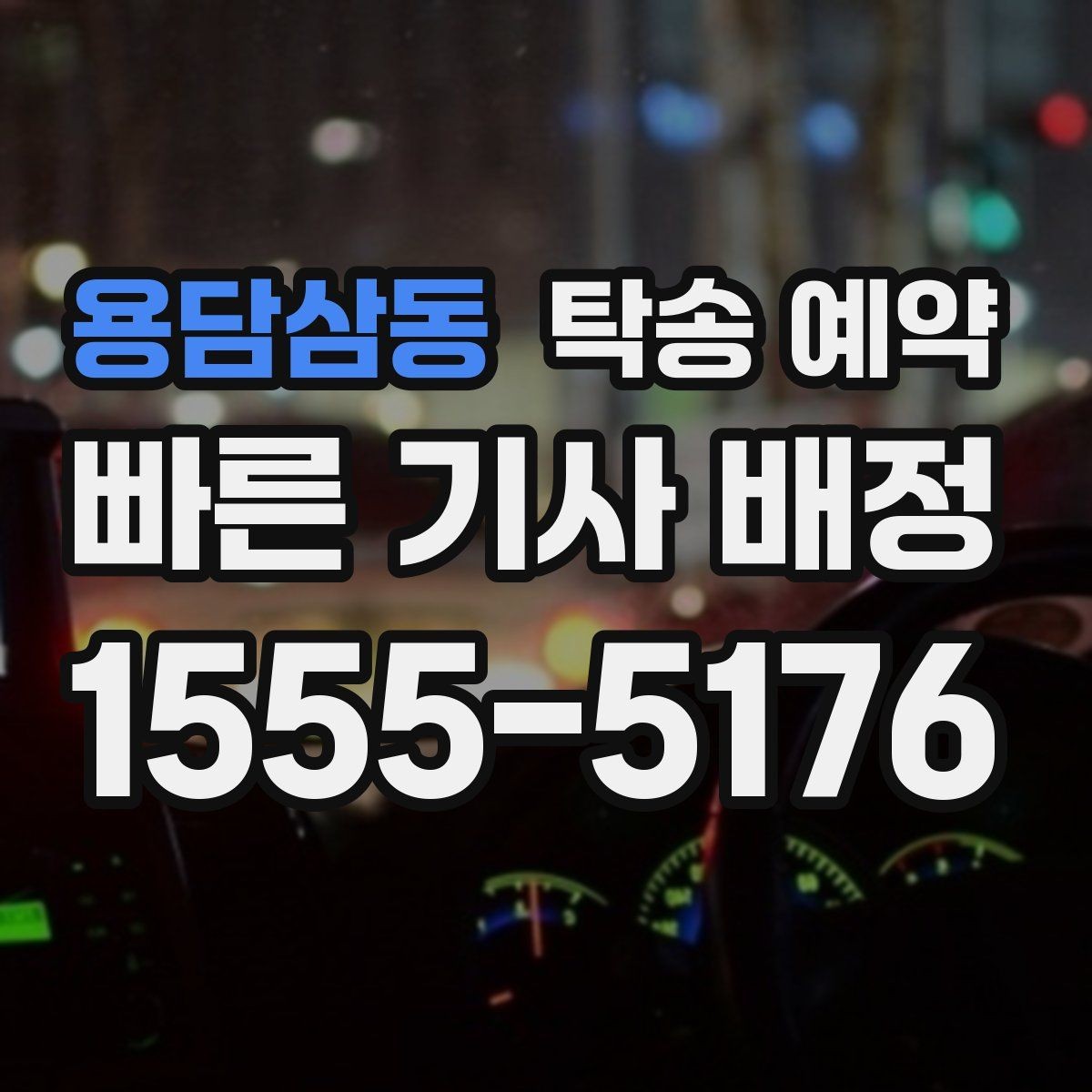 용담삼동 탁송 예약 이용자 입장에서 살펴보는 체크포인트