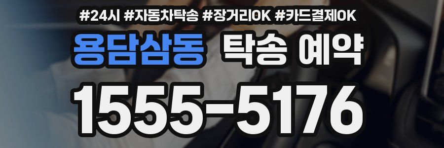 용담삼동 탁송 예약