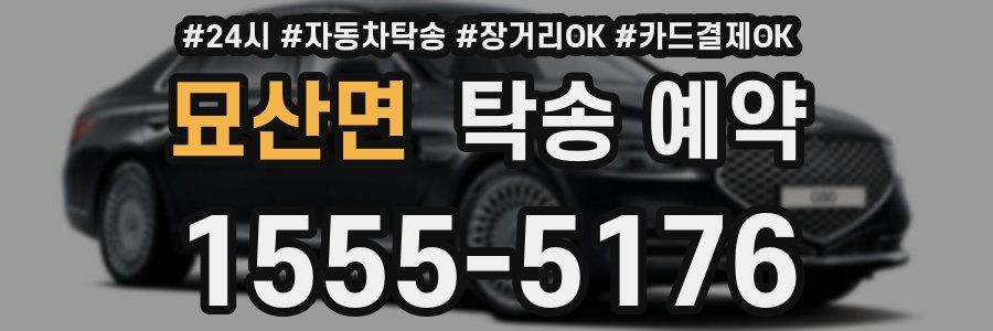 묘산면 탁송 예약