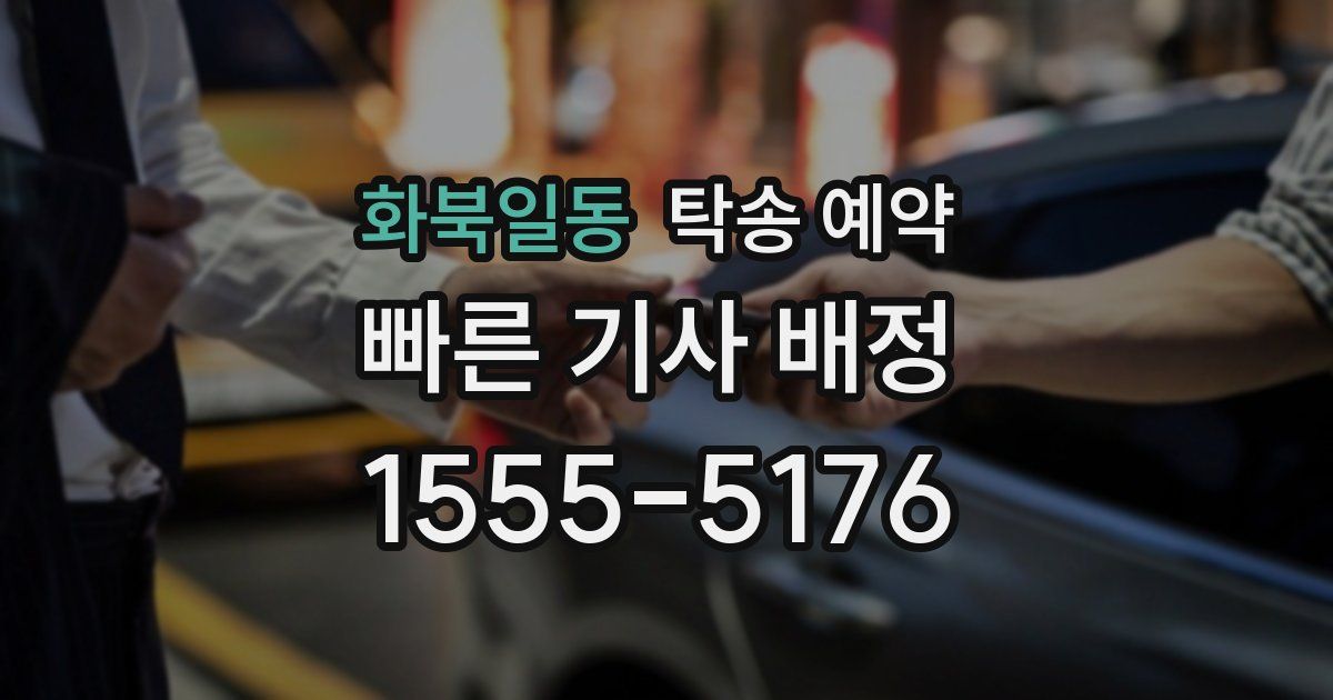 화북일동 탁송 예약