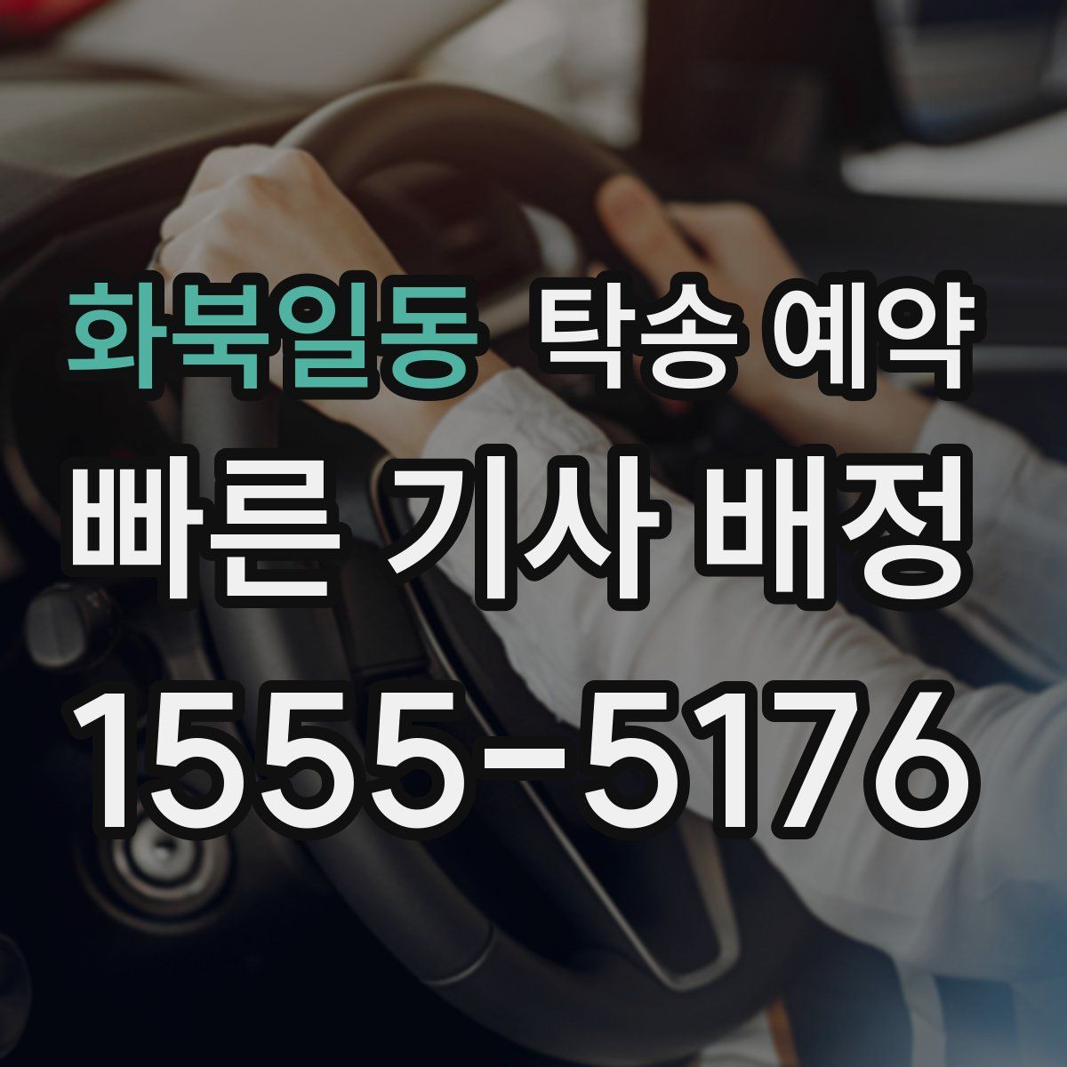 화북일동 탁송 예약