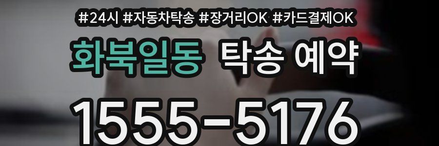 화북일동 탁송 예약