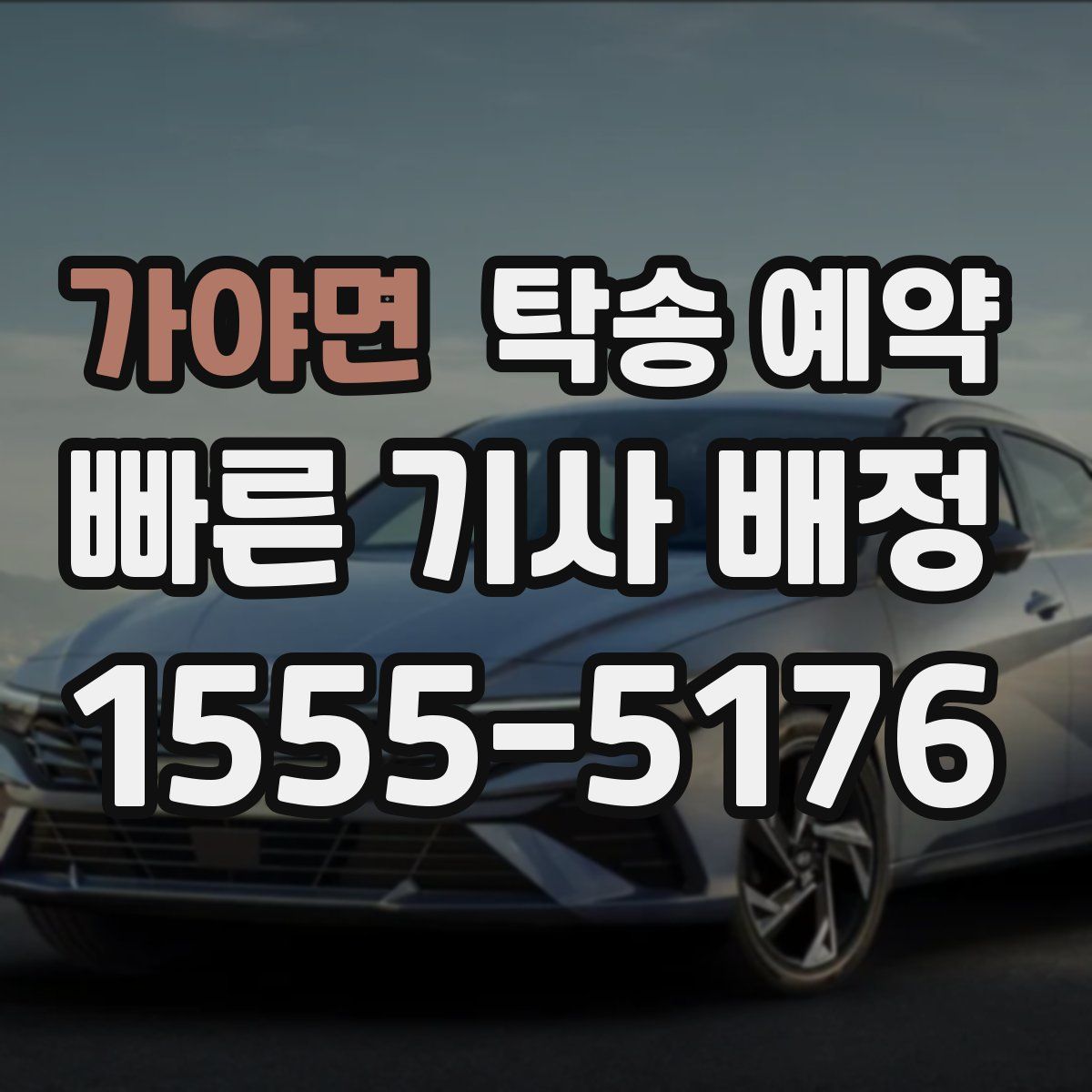 가야면 탁송 예약