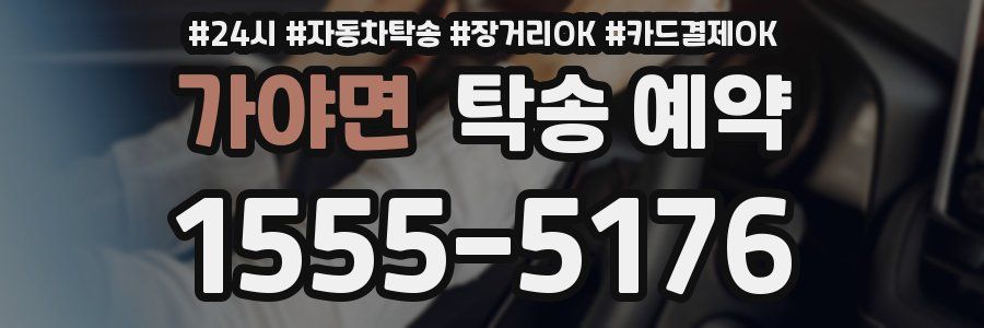 가야면 탁송 예약