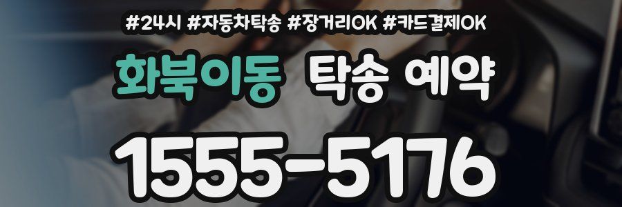 화북이동 탁송 예약