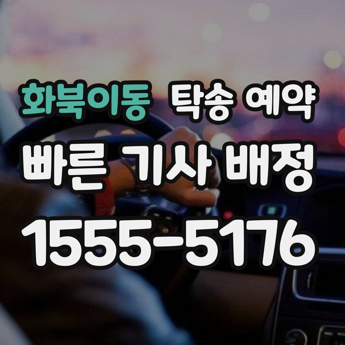 화북이동 탁송 예약