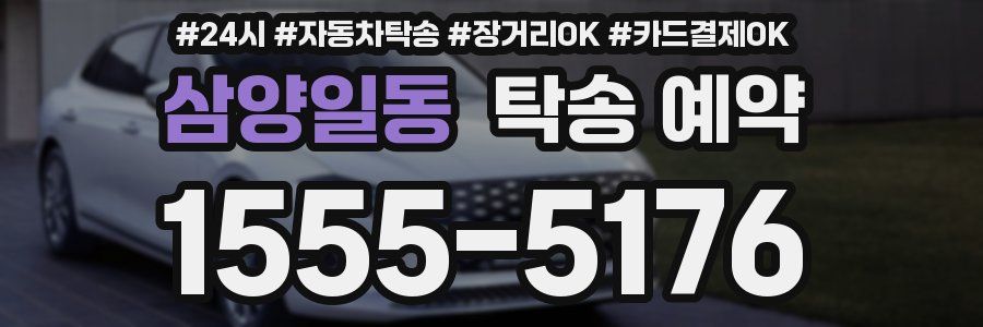 삼양일동 탁송 예약