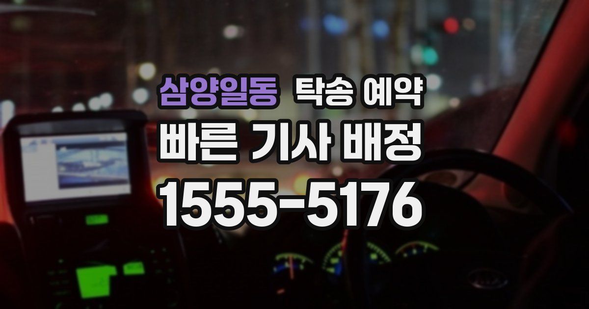 삼양일동 탁송 예약