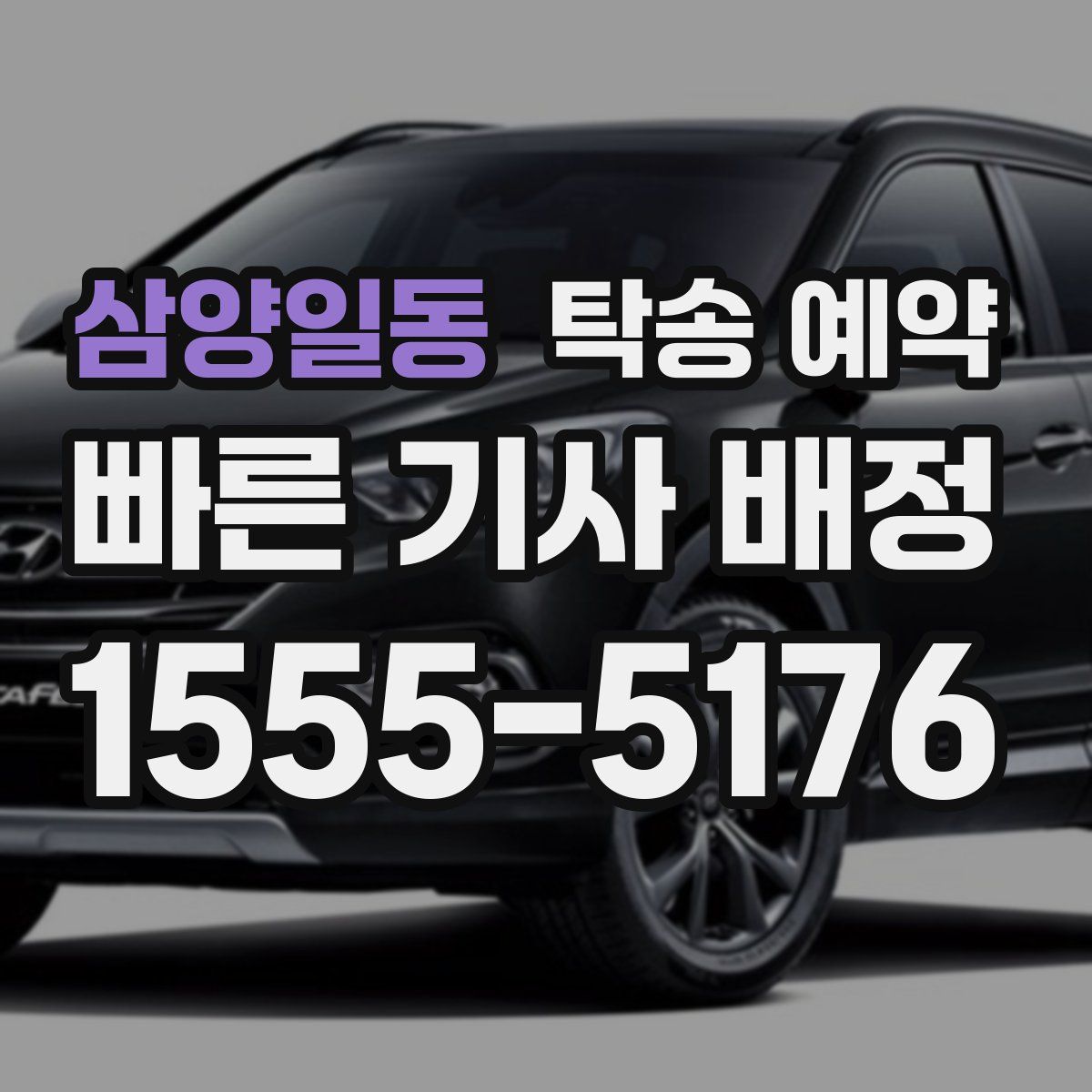 삼양일동 탁송 예약