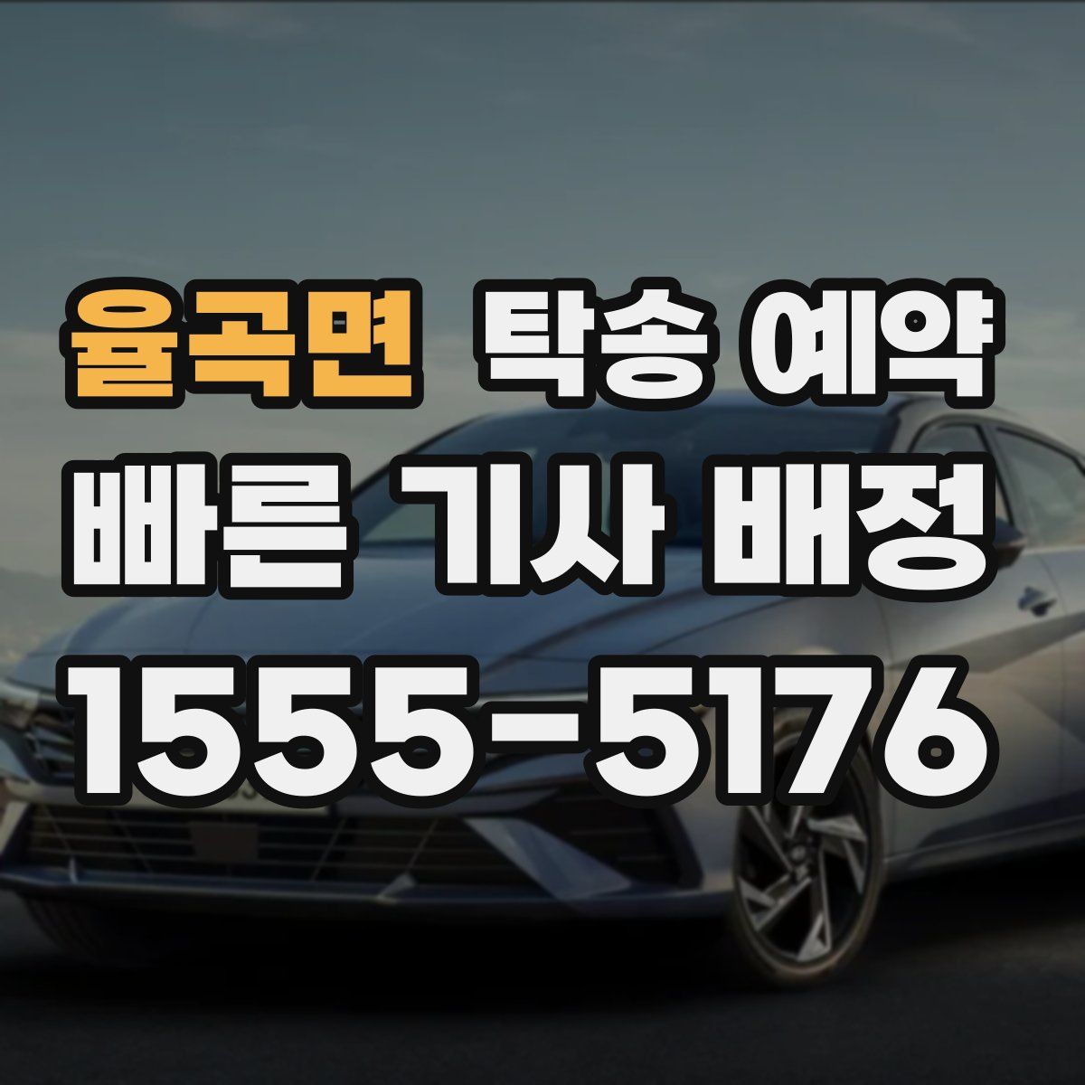 율곡면 탁송 예약
