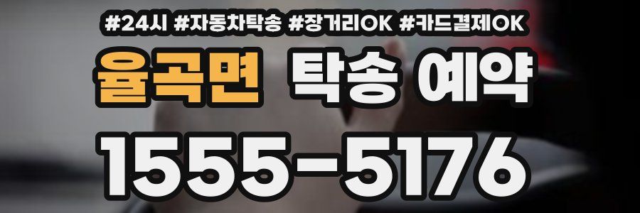 율곡면 탁송 예약