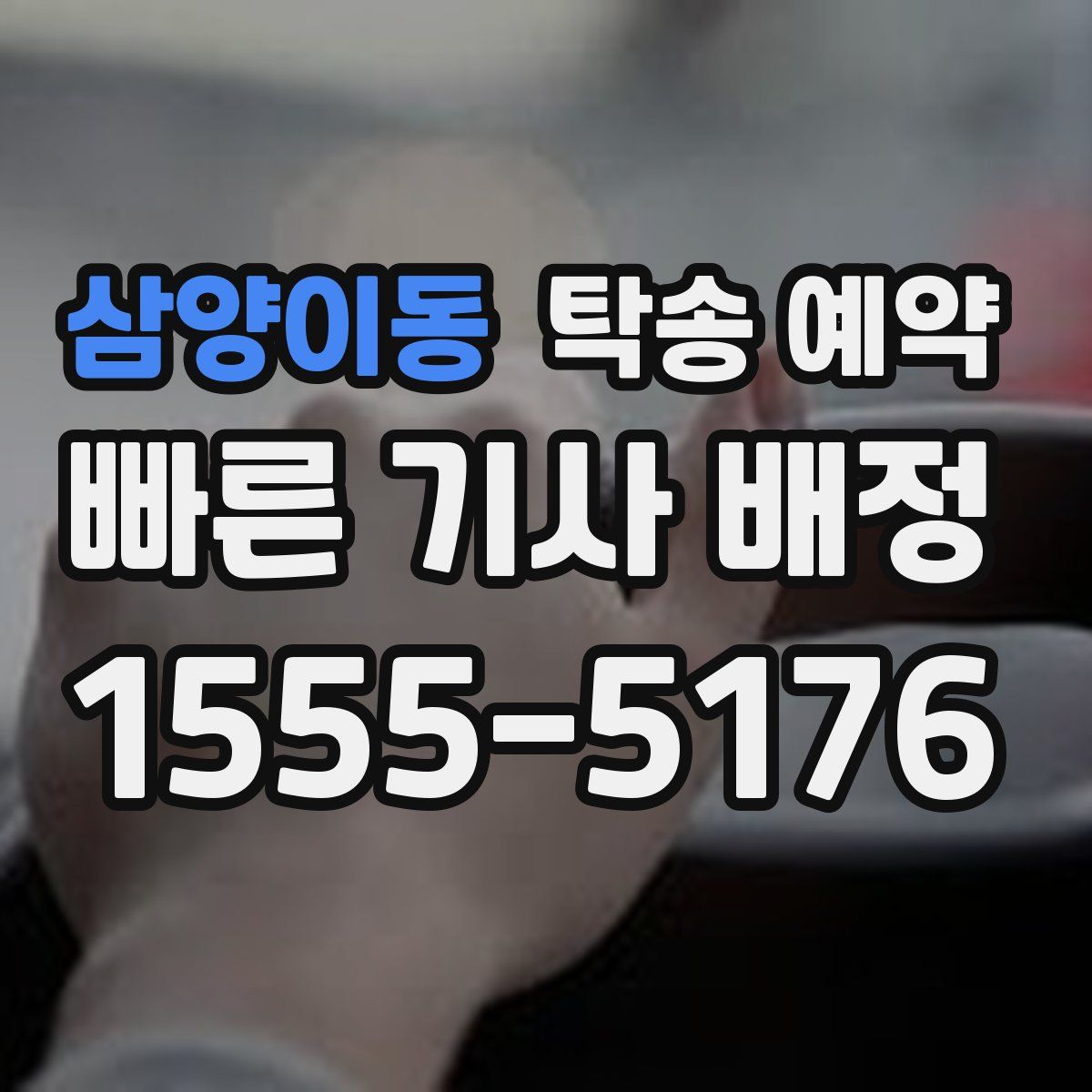 삼양이동 탁송 예약