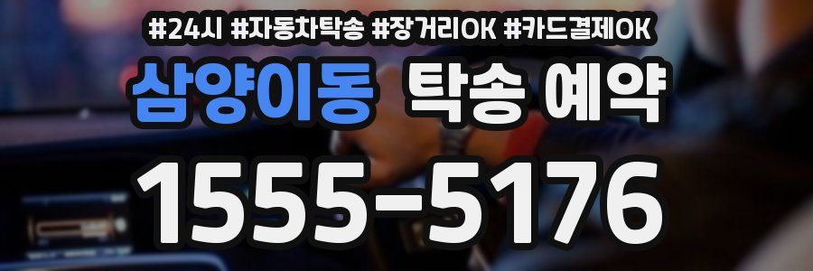 삼양이동 탁송 예약
