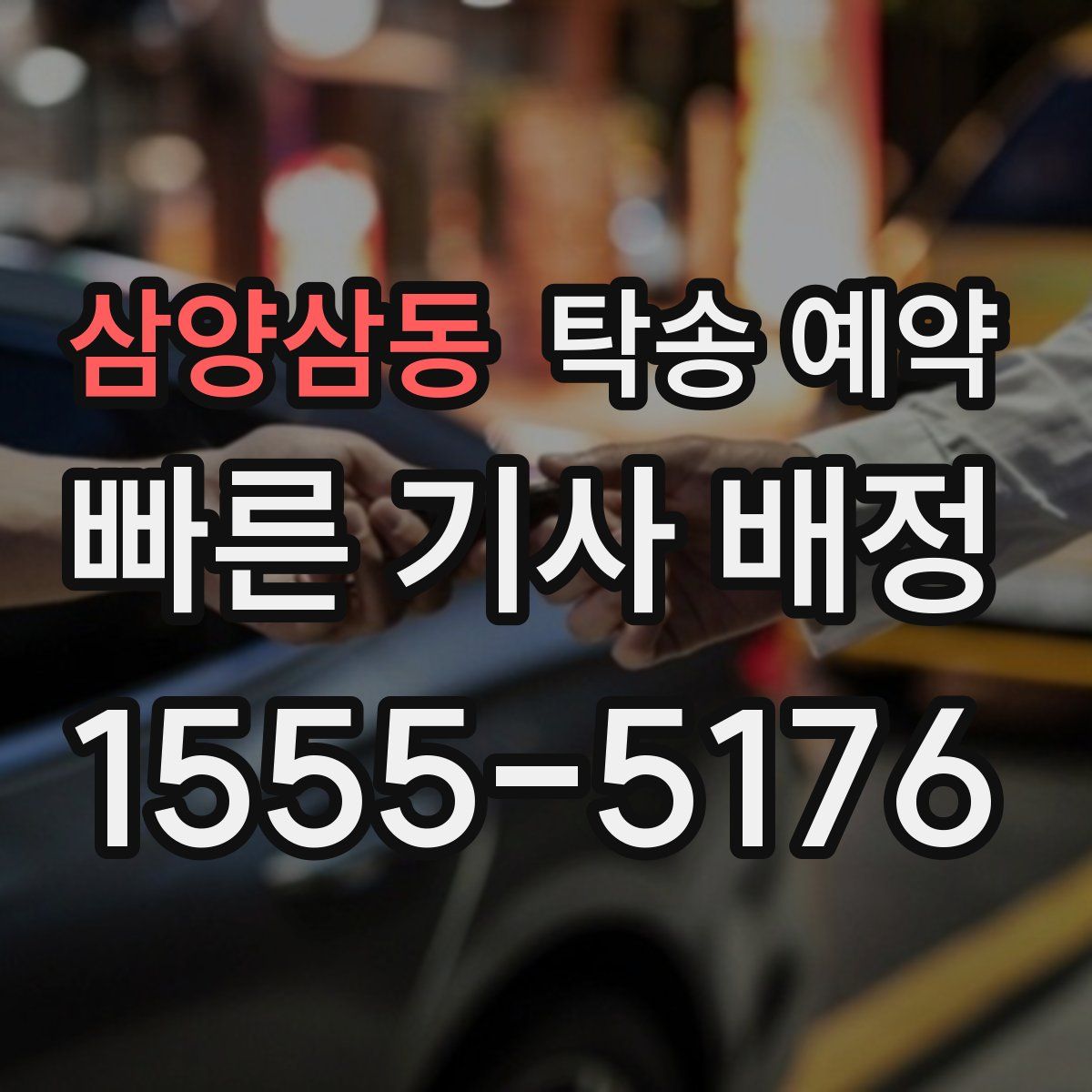 삼양삼동 탁송 예약