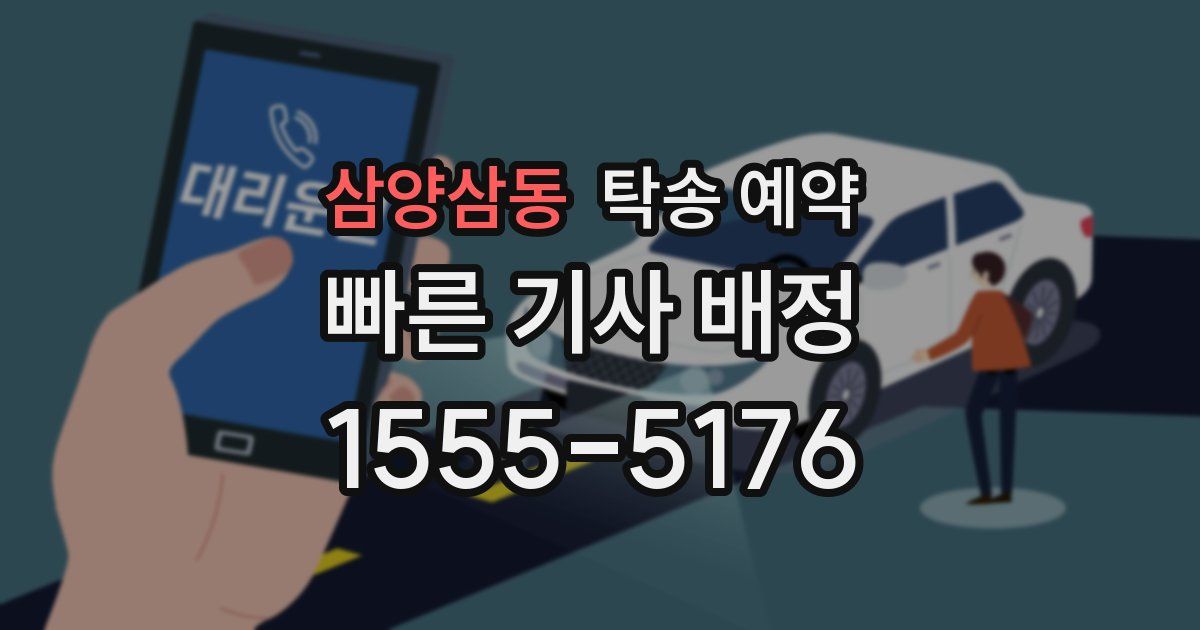 삼양삼동 탁송 예약