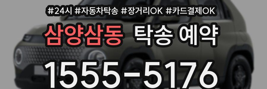 삼양삼동 탁송 예약