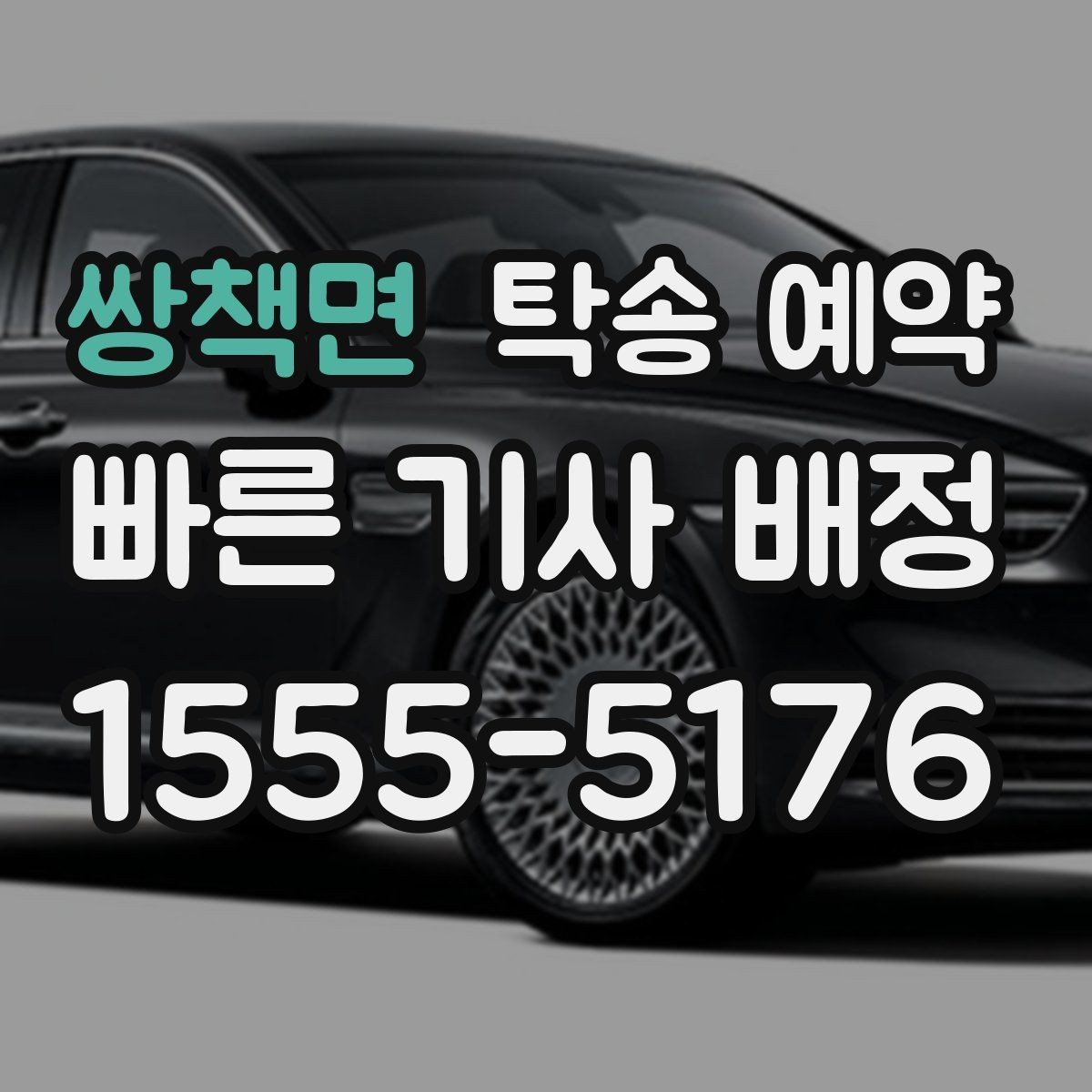 쌍책면 탁송 예약 문의 시 바로 확인할 핵심 내용