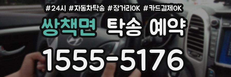 쌍책면 탁송 예약
