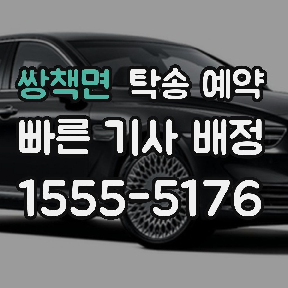 쌍책면 탁송 예약