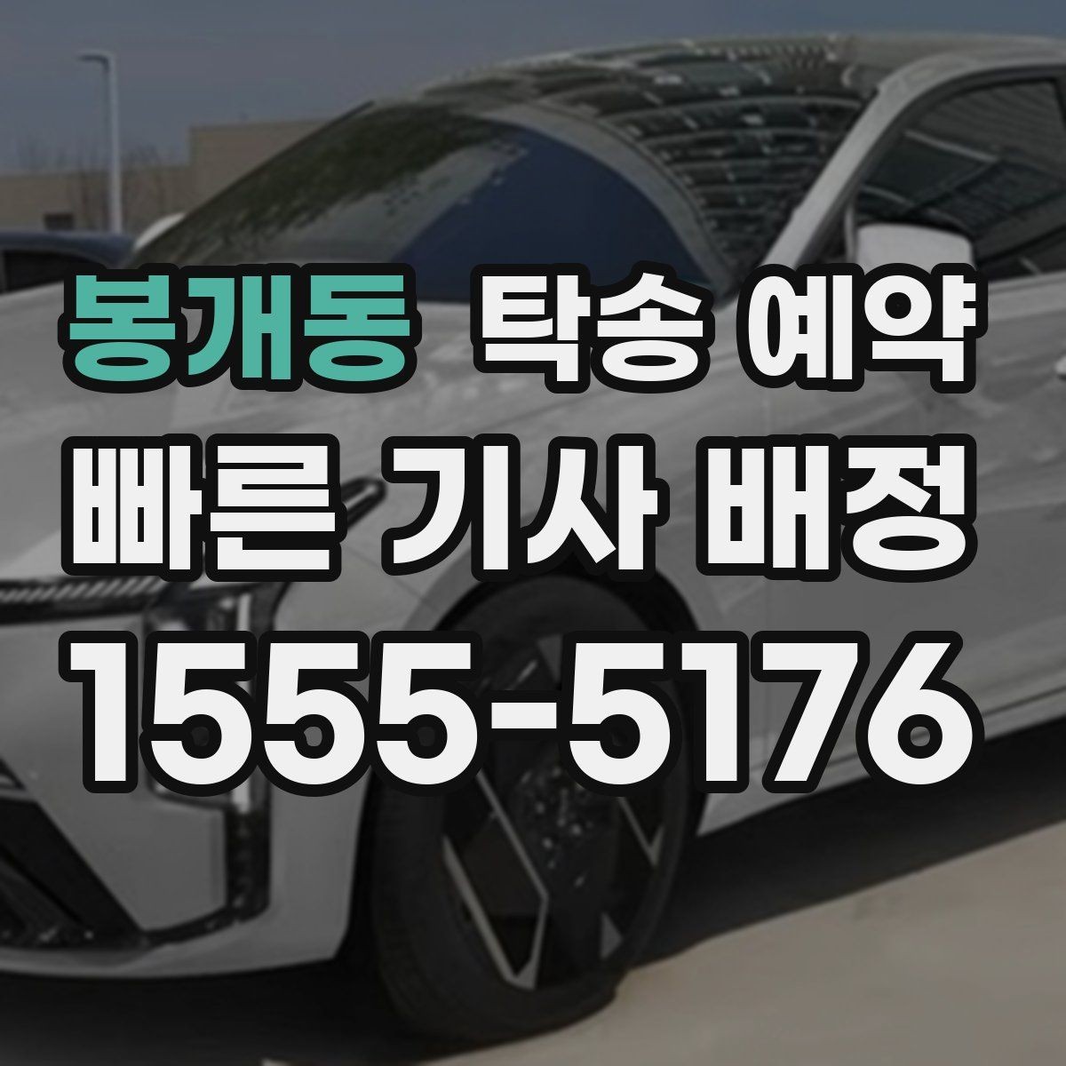 봉개동 탁송 예약 관련 문의가 많을 때 정리할 질문