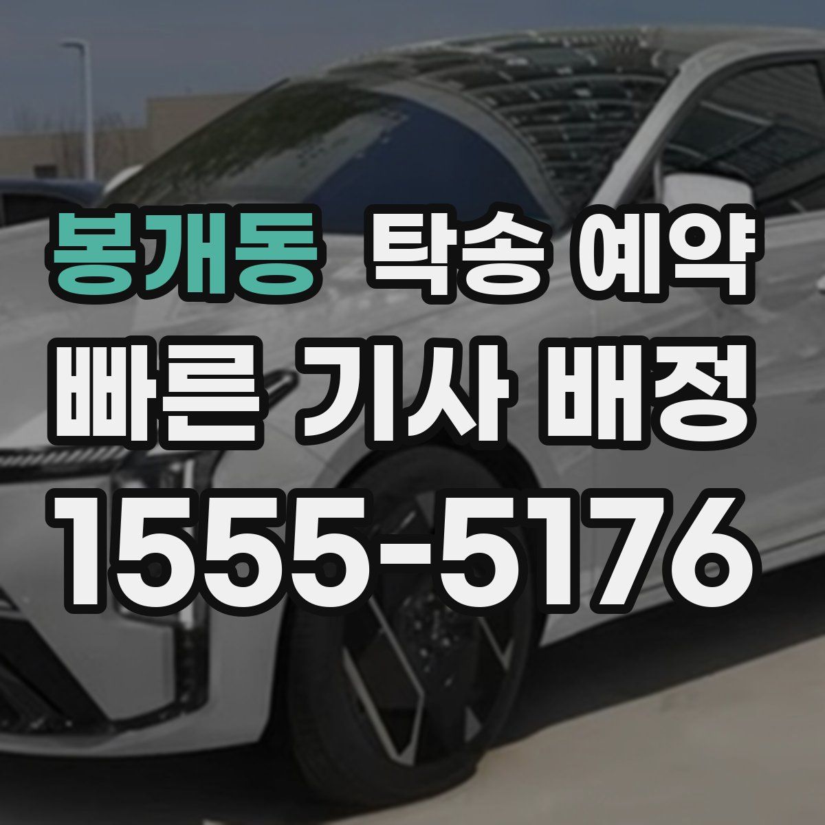 봉개동 탁송 예약