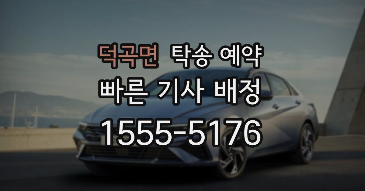 덕곡면 탁송 예약