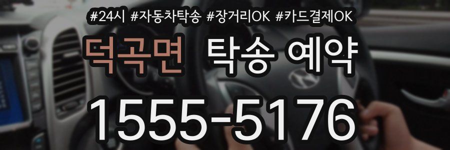 덕곡면 탁송 예약