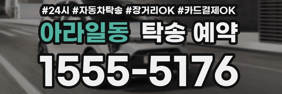 아라일동 탁송 예약