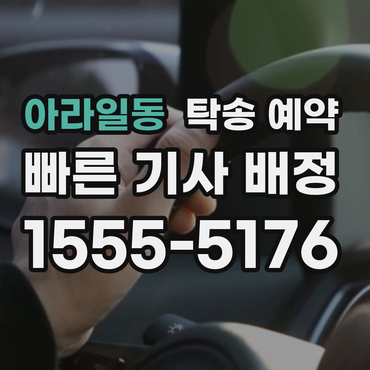 아라일동 탁송 예약