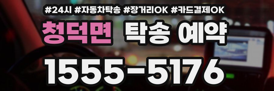 청덕면 탁송 예약