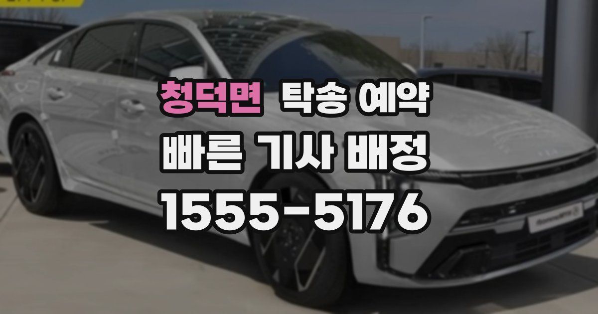 청덕면 탁송 예약