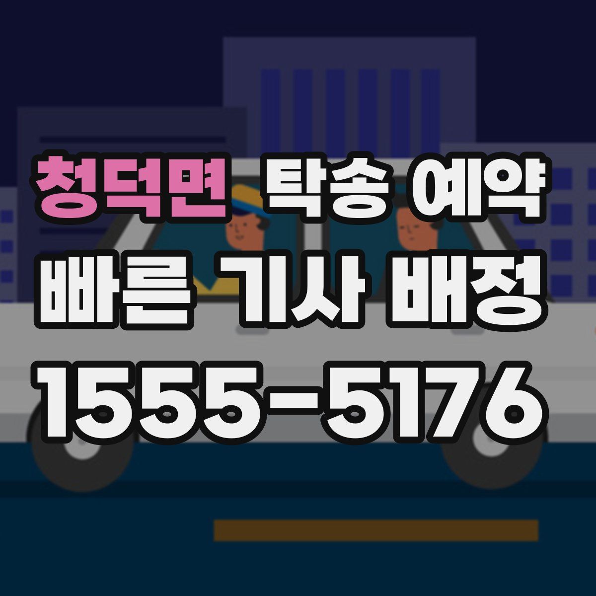 청덕면 탁송 예약