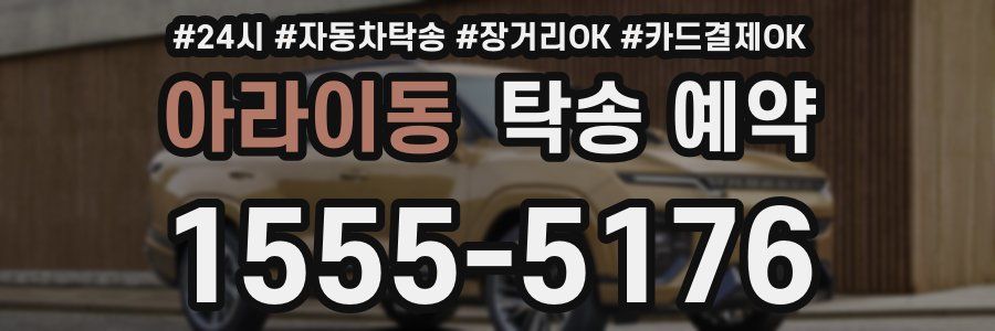 아라이동 탁송 예약