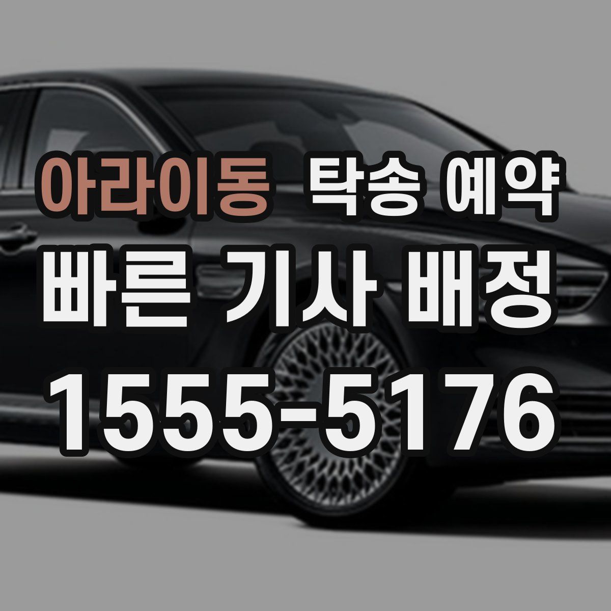 아라이동 탁송 예약