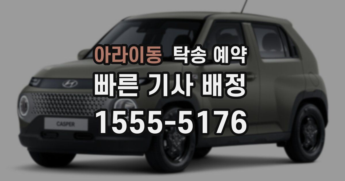아라이동 탁송 예약