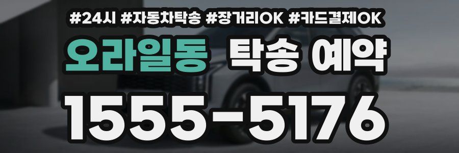 오라일동 탁송 예약