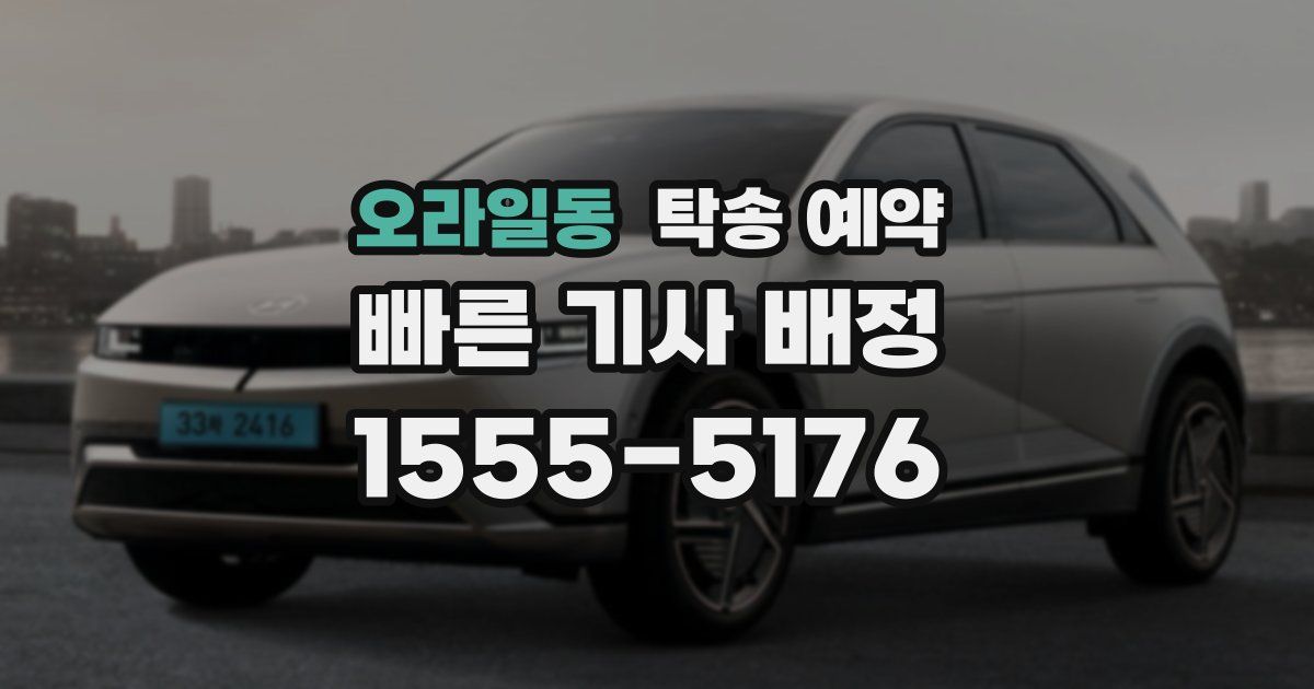 오라일동 탁송 예약