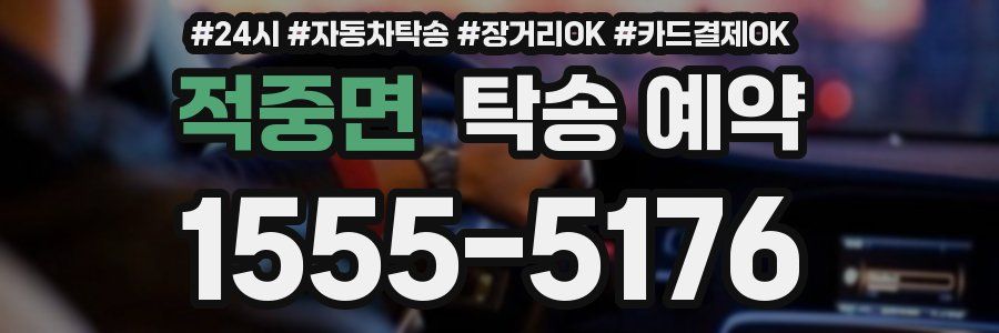 적중면 탁송 예약