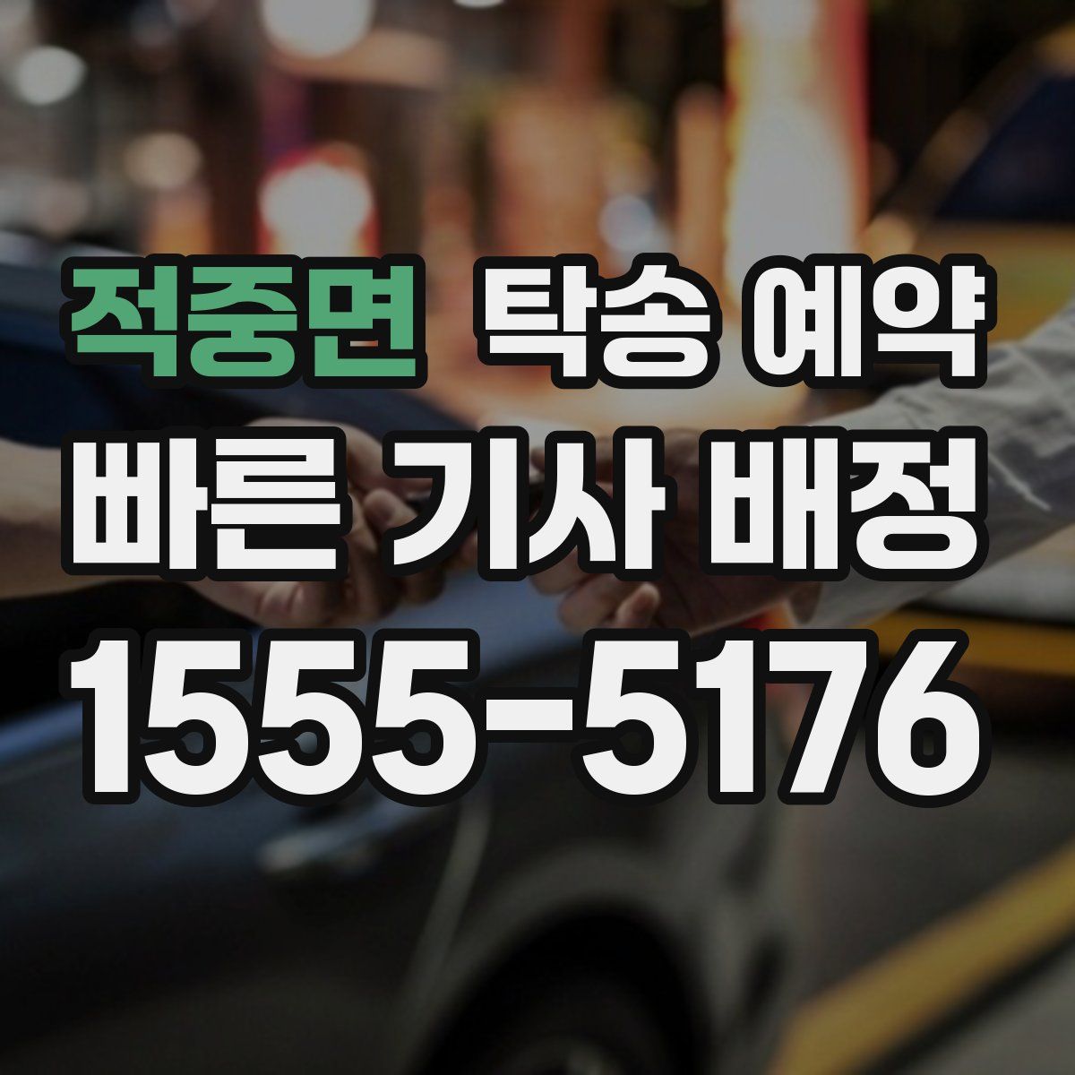 적중면 탁송 예약